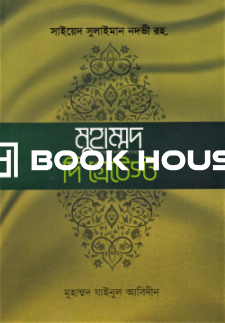 খুতুবাতে মাদরাসঃ মুহাম্মদ সা. দি গ্রেটেস্ট