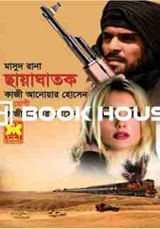 মাসুদ রানা ৪৬৩ : ছায়াঘাতক