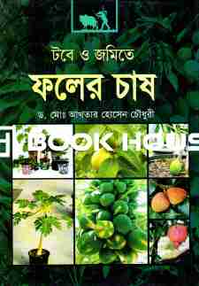 টবে ও জমিতে ফলের চাষ