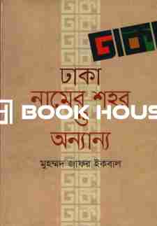 ঢাকা নামের শহর ও অন্যান্য
