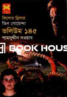 তিন গোয়েন্দা ভলিউম ১৪৫