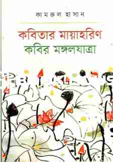 কবিতার মায়াহরিণ কবির মঙ্গলযাত্রা