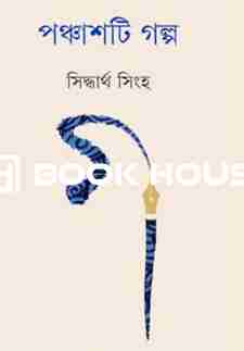 পঞ্চাশটি গল্প - সিদ্ধার্থ সিংহ