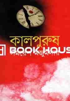 কালপুরুষ : নবযুগ প্রকাশনী