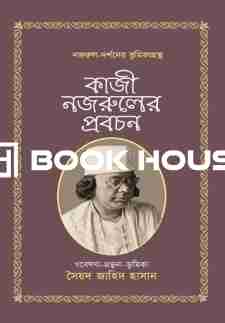 কাজী নজরুলের প্রবচন