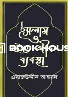 ইসলাম ও উন্নত জীবন ব্যবস্থা