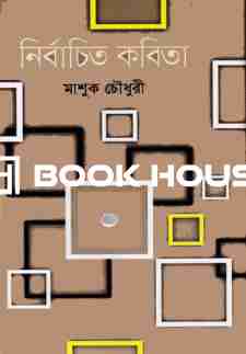 নির্বাচিত কবিতা মাশুক চৌধুরী