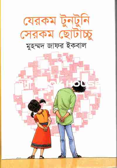 যেরকম টুনটুনি সেরকম ছোটাচ্চু