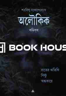 অলৌকিক কমিকস - রাতের অতিথি • পিন্টু • অন্ধকারে