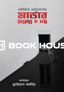 মার্ডার ইন এ মিনিট