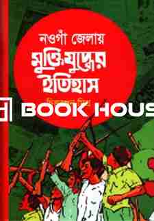 নওগাঁ জেলায় মুক্তিযুদ্ধের ইতিহাস