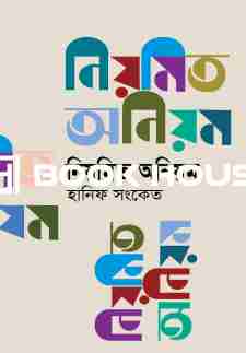 নিয়মিত অনিয়ম