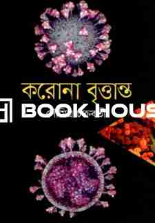 করোনা বৃত্তান্ত