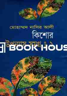 কিশোর উপন্যাস সমগ্র - ২ : মোহাম্মদ নাসির আলী