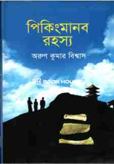 পিকিংমানব রহস্য