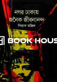 নগর ঢাকায় জনৈক জীবনানন্দ