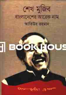শেখ মুজিব বাংলাদেশের আরেক নাম