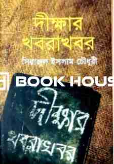 দীক্ষার খবরাখবর