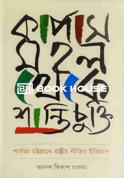 কার্পাস মহল থেকে শান্তিচুক্তিঃ পার্বত্য চট্টগ্রামে রাষ্ট্রীয় নীতির ইতিহাস