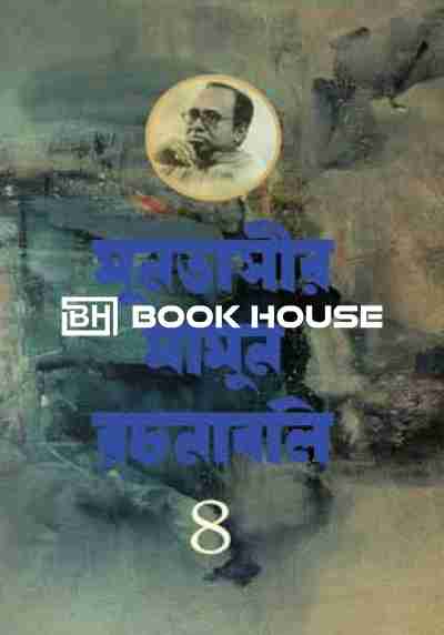 মুনতাসীর মামুন রচনাবলি ৪