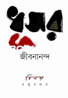 ধূসর জীবনানন্দ