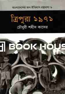 ত্রিপুরা ১৯৭১