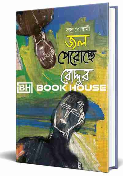 জল পেরোচ্ছে রোদ্দুর