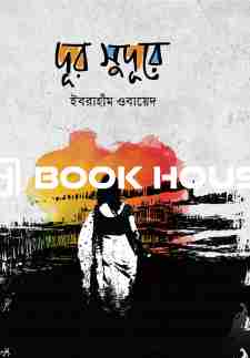 দূর সুদূরে