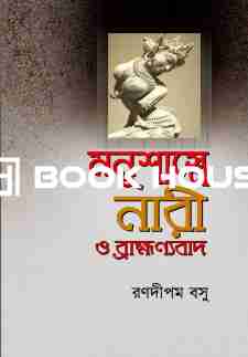 মনুশাস্ত্রে নারী ও ব্রাহ্মণ্যবাদ