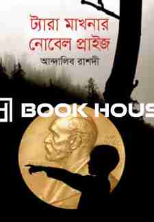 ট্যারা মাখনার নোবেল প্রাইজ