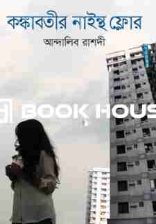 কঙ্কাবতীর নাইন্থ ফ্লোর