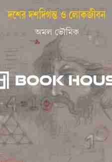 দশের দশদিগন্ত ও লোকজীবন