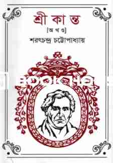 শ্রীকান্ত  [অখণ্ড]