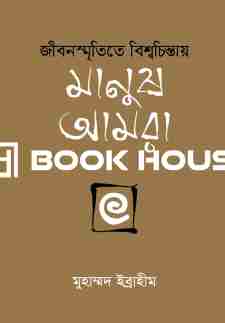 জীবনস্মৃতিতে বিশ্বচিন্তায় : মানুষ আমরা