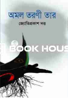 অমল তরণী তার