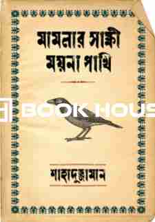 মামলার সাক্ষী ময়না পাখি