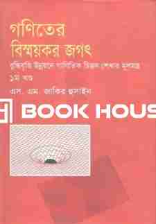 গণিতের বিস্ময়কর জগৎ : ১ম খণ্ড