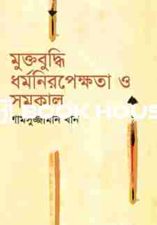 মুক্তবুদ্ধি ধর্মনিরপেক্ষতা ও সমকাল