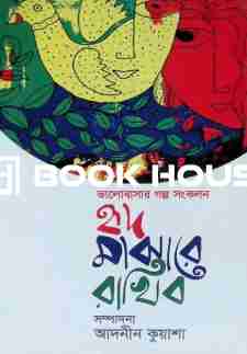 হৃদ মাঝারে রাখিব