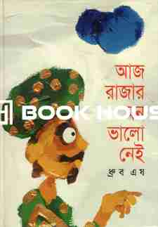 আজ রাজার মন ভাল নেই
