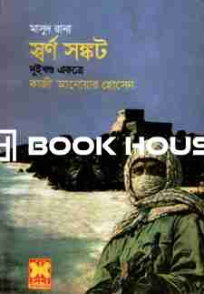 মাসুদ রানা : স্বর্ণ সঙ্কট (দুইখণ্ড একত্রে)