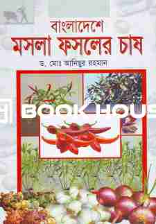 বাংলাদেশে মসলা ফসলের চাষ
