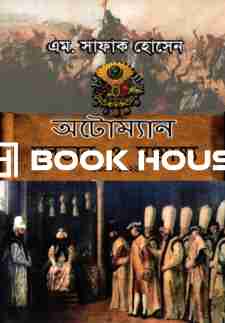 অটোম্যান : সুলতান ও সাম্রাজ্য