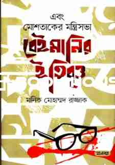 এবং মোশতাকের মন্ত্রিসভা বেইমানির ইতিবৃত্ত