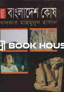 প্রথম বাংলাদেশ কোষ