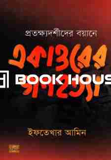 প্রত্যক্ষ্যদর্শীদের বয়ানে একাত্তরের গণহত্যা