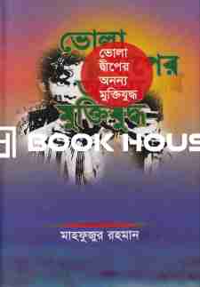 ভোলা দ্বীপের অনন্য মুক্তিযুদ্ধ