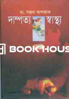 দাম্পত্য স্বাস্থ্য