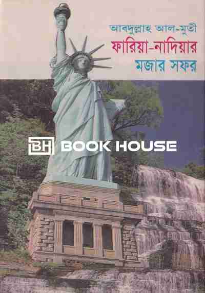 ফারিয়া-নাদিয়ার মজার সফর