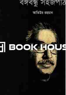 বঙ্গবন্ধু সহজপাঠ